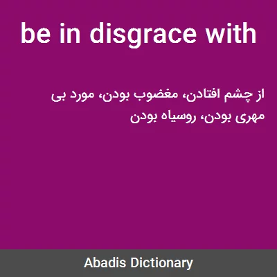معنی be in disgrace with